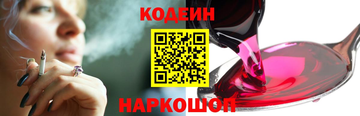 Кодеин Purple Drank Петрозаводск